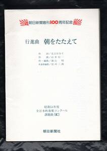 送料無料 吹奏楽楽譜 山本信一：行進曲「朝をたたえて」 昭和54(1979)年度全日本吹奏楽コンクール課題曲E 湯山昭補作 岩河三郎編