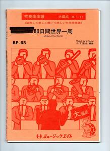 送料無料 吹奏楽楽譜 ビクター・ヤング:80日間世界一周 山下国俊編 スコア・パート譜セット 絶版