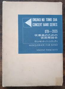 送料無料 吹奏楽楽譜 ヴィンセント・パーシケッティ：吹奏楽のための仮面舞踏会 試聴可 スコア・パート譜セット