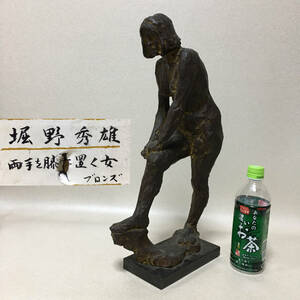 【B275】堀野秀雄　ブロンズ像　「両手を膝に置く女」　高48cm　裸婦像　銅像　彫刻