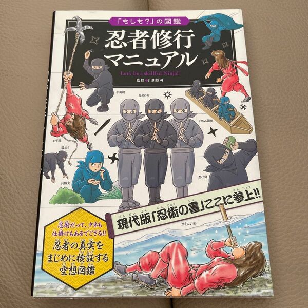 忍者修行マニュアル （「もしも？」の図鑑） 山田雄司／監修