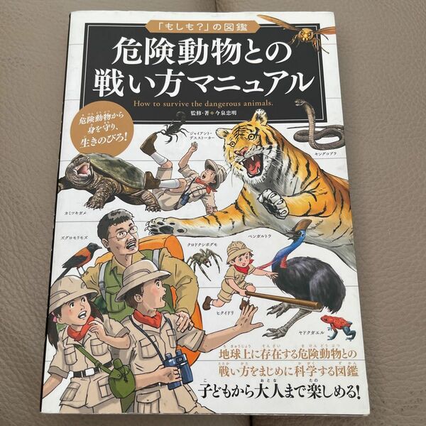 危険動物との戦い方マニュアル （「もしも？」の図鑑） 今泉忠明／監修・著