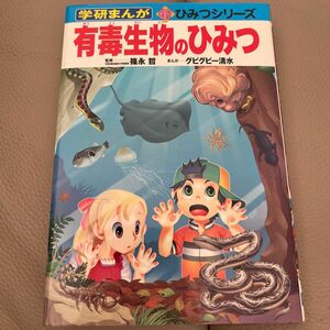 有毒生物のひみつ （学研まんが新ひみつシリーズ） 篠永哲／監修　グビグビー清水／まんが