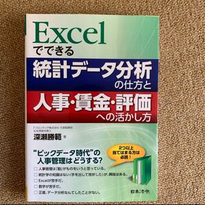 Excelでできる統計データ分析の仕方と人事・賃金・評価への活かし方