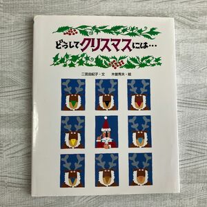 どうしてクリスマスには… （えほんのもり） 二宮由紀子／文　木曽秀夫／絵