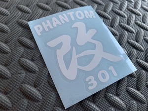 送料無料【PHANTOM改】カッティングステッカー　白 301飛行隊　航空自衛隊 百里基地 部隊マーク ファントム RF-4E RF-4EJ T-4