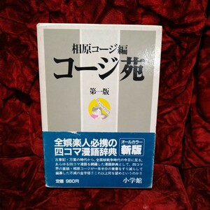 相原コージ編　コージ苑