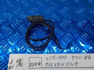 D284●○XJR1300　ヤマハ　中古　サイドスタンドスイッチ　5-10/31（ま）