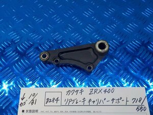 D284●○カワサキ　ZRX400　リアブレーキ　キャリパーサポート　718/550　5-10/31（ま）