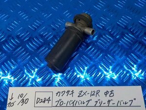 D284●○カワサキ　ZX-12R 　中古　ブローバイバルブ　ブリーザーバルブ　5-10/30（ま）