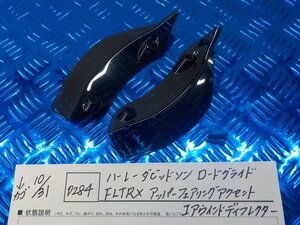 D284●○ハーレーダビッドソン　ロードグライド　FLTRX　アッパーフェアリングアクセント　エアウインドディフレクター　5-10/31（ま）