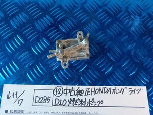 D285●○（12）中古純正HONDAホンダ　ライブ　DIO　燃料ポンプ　5-11/7（ま）