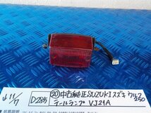 D285●○（20）中古　純正　SUZUKI　スズキ　ウルフ250　テールランプ　VJ21A　5-11/7（ま）_画像1