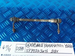 D285●○（14）中古純正　YAMAHA　ヤマハ　YSR80　リアアクスルシャフト　2GX　5-11/7（ま）