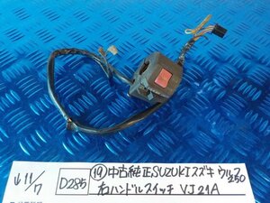 D285●○（１９）中古　純正　SUZUKI　スズキ　ウルフ250　右ハンドルスイッチ　VJ21A　5-11/7（ま）