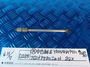 D285●○（15）中古純正　YAMAHA　ヤマハ　YSR80　フロントアクスルシャフト　2GX　5-11/7（ま）