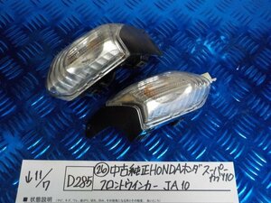 D285●○（26）中古純正HONDAホンダ　スーパーカブ110　フロントウインカー　JA10　　5-11/7（ま）