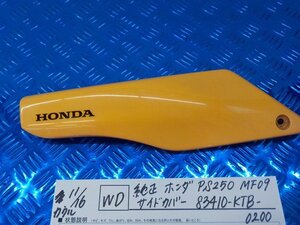 WD●○純正　ホンダ　PS250　MF09　サイドカバー　83410-KTB-0200　5-11/16（ま）