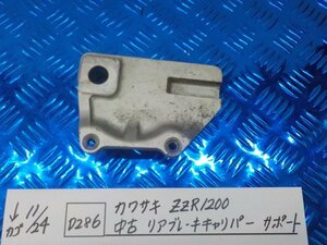 D286●○カワサキ　ZZR1200　中古　リアブレーキキャリパー　サポート　5-11/24（あ）