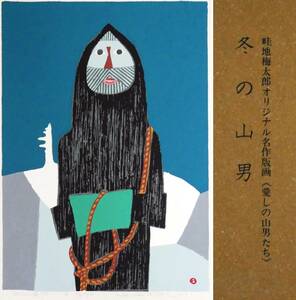 畦地梅太郎 【冬の山男】 76/300 オリジナル名作版画 愛しの山男たちより 自筆サイン 山の版画家