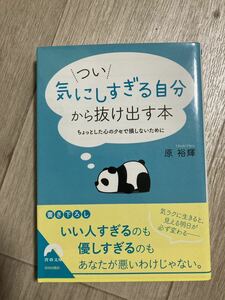 つい気にしすぎる自分から抜け出す本