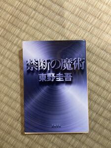 禁断の魔術師　東野圭吾