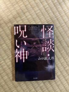 怪談呪い神　山口敏太郎