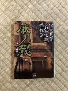 つくね乱蔵実話怪談傑作選　厭ノ蔵