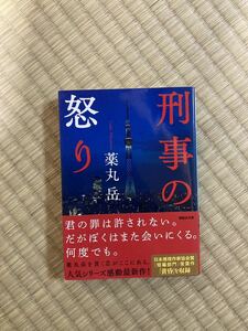 刑事の怒り　薬丸岳