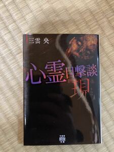 心霊目撃談現 （竹書房怪談文庫　ＨＯ－４０４） 三雲央／著　加藤一／監修