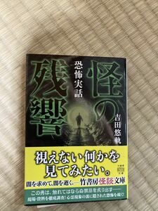 恐怖実話　怪の残響　吉田悠軌