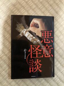 悪意怪談 （竹書房文庫　え４－２） エブリスタ／編