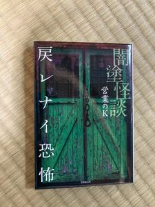 闇塗怪談　戻レナイ恐怖　営業のＫ