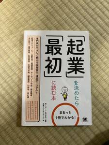 「起業」を決めたら「最初」に読む本　まるっと１冊でわかる！ （まるっと１冊でわかる！） 大坪孝行／編著　起業プロサポーターズ／著