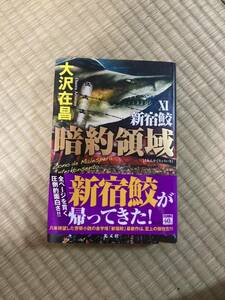 新宿鮫11暗約領域