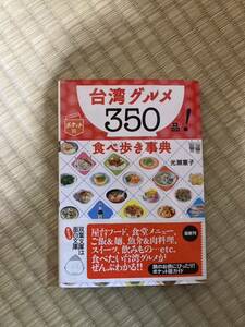 台湾グルメ350食べ歩きグルメ　光浦憲子