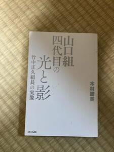 山口組四代目の光と影