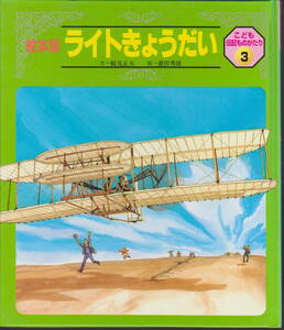 絵本版 ライトきょうだい こども伝記ものがたり3 文 鶴見正夫 絵 徳田英雄