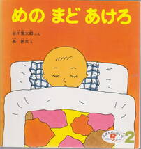 めのまどあけろ 谷川俊太郎ぶん 長新田え えほんのいりぐち 2才児向けセレクション_画像1