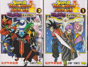 1巻2巻セット スーパードラゴンボールヒーローズ 暗黒魔界ミッション ながやま由貴 最強ジャンプ super dragonball heroes 集英社