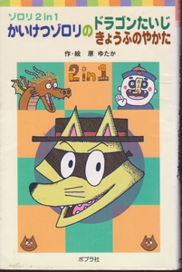 かいけつゾロリのドラゴンたいじ　かいけつゾロリのきょうふのやかた （ポプラポケット文庫　０５０－１　ゾロリ２　ｉｎ　１） 原ゆたか／作・絵