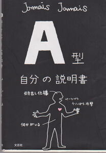 A型自分の説明書 文芸社 jamais jamais