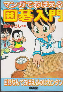 マンガでおぼえる囲碁入門 藤井ひろし 囲碁なんておぼえるのはカンタン！ 山海道 