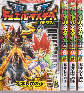 7～10巻セット デュエルマスターズバーサス DUEL MASTERS VS 松本しげのぶ テクニカルアドバイザー/真木考一郎 小学館