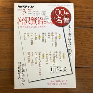NHK 100分de名著　宮沢賢治スペシャル