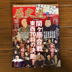 歴史道vol.16 関ケ原合戦　東西70将の決断！