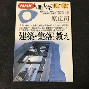 NHK人間大学　原広司『建築・集落からの教え』