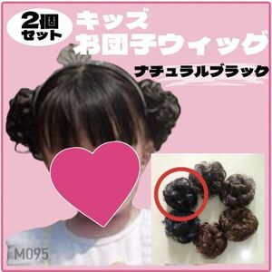 お団子ウィッグ ２個セット キッズ ナチュラルブラック シュシュ つけ毛 子供