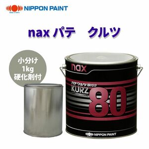 naxパテ クルツ 80 1kg硬化剤付セット/日本ペイント パテ 塗料 Z26