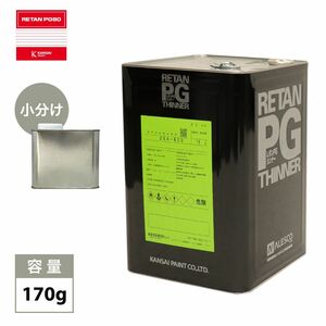 関西ペイントPG80 希釈用シンナー 170g/ウレタン 塗料 カンペ Z12